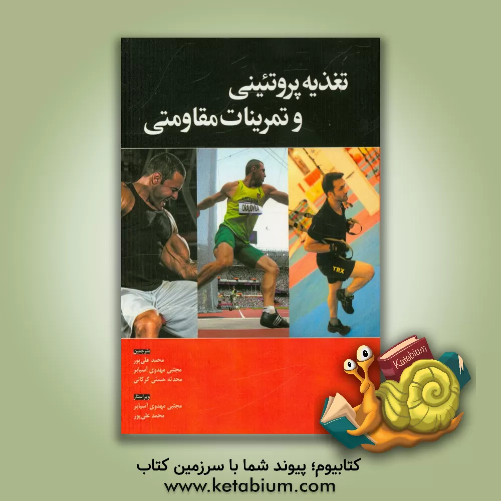 کتاب تغذیه پروتئینی و تمرینات مقاومتی اثر لانی‌مایکل لاوری