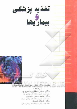 کتاب تغذیه پزشکی و بیماری ها اثر گیل موریسون