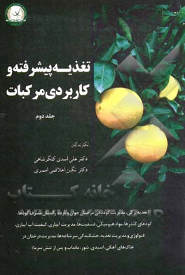 کتاب تغذیه پیشرفته و کاربردی مرکبات: (تغذیه برگی، مدیریت کوددهی درختان جوان و بارده، راندمان مصرف کودها،...) |اثر علی اسدی کنگرشاهی