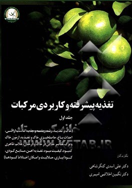 کتاب تغذیه پیشرفته و کاربردی مرکبات: (خاک و تغذیه، رشد ریشه و جذب، تناسب اراضی، احداث باغ، حاصلخیزی خاک و تغذیه، آزمون خاک و برگ، عناصر غذایی در خاک و درخت |اثر علی اسدی کنگرشاهی