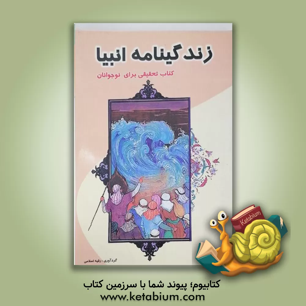 کتاب زندگی نامه انبیا: کتابی برای تحقیق دانش آموزان اثر رقیه اسلامی