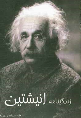 کتاب زندگی نامه انیشتین |اثر هانیه علیزاده نوروزبلاغی