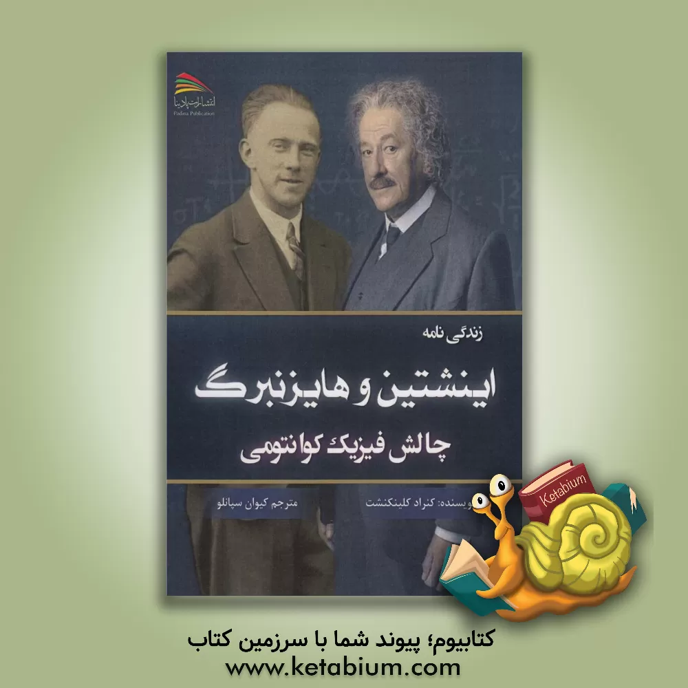 کتاب زندگی نامه اینشتین و هایزنبرگ: چالش فیزیک کوانتومی اثر کونراد کلینخت