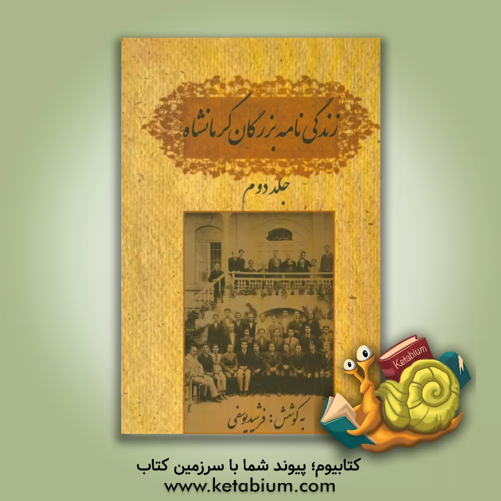 کتاب زندگی نامه بزرگان کرمانشاه اثر فرشید یوسفی