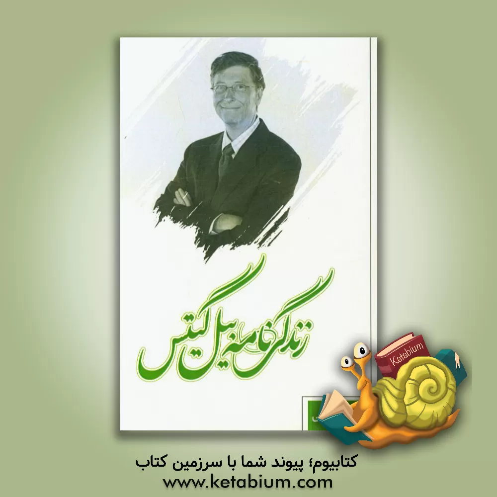 کتاب زندگی نامه بیل گیتس اثر شبناز اسماعیلی