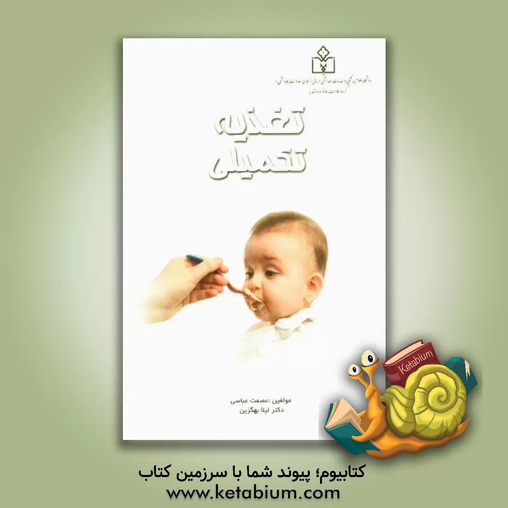 کتاب تغذیه تکمیلی اثر عصمت عباسی