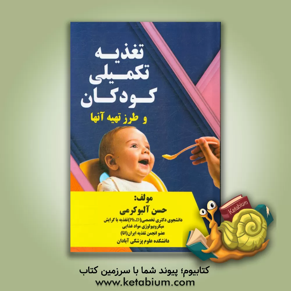 کتاب تغذیه تکمیلی کودکان و طرز تهیه آن ها |اثر حسن آلبوکرمی