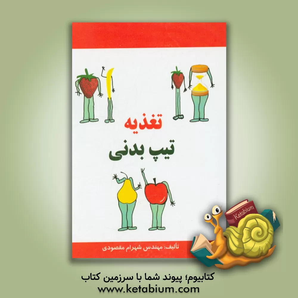 کتاب تغذیه تیپ بدنی |اثر شهرام مقصودی