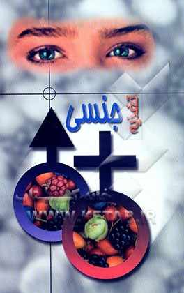 کتاب تغذیه جنسی اثر مجتبی جعفریه