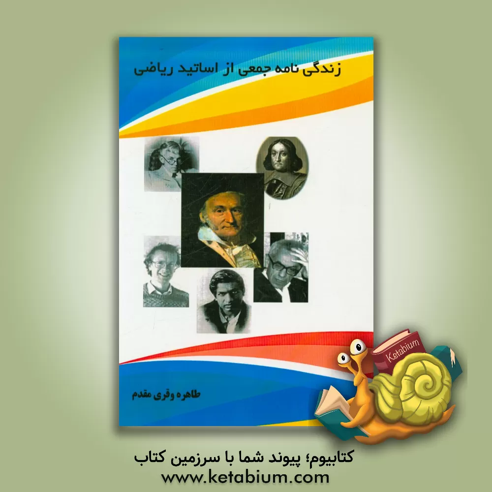 کتاب زندگی نامه جمعی از اساتید ریاضی اثر طاهره وقری‌مقدم