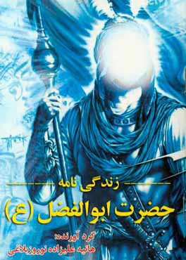 کتاب زندگی نامه حضرت ابوالفضل (ع) اثر هانیه علیزاده‌نوروزبلاغی