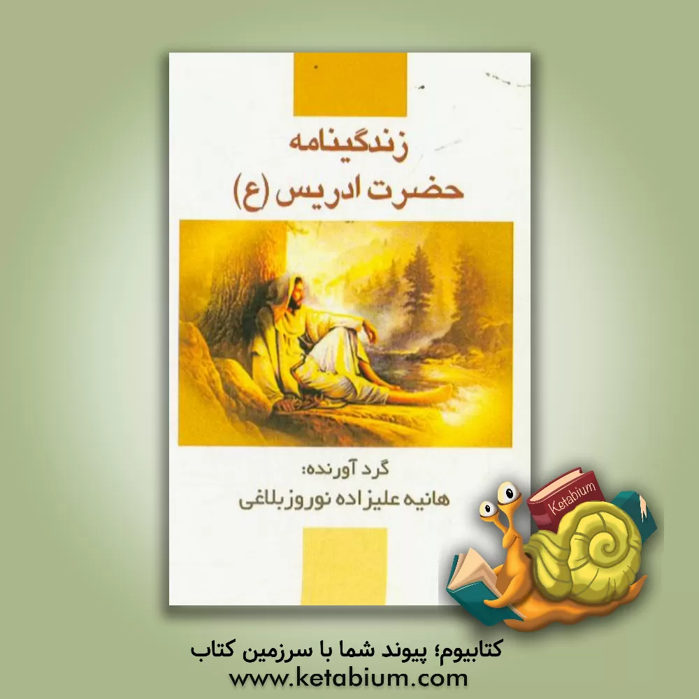 کتاب زندگی نامه حضرت ادریس (ع) اثر هانیه علیزاده‌نوروزبلاغی