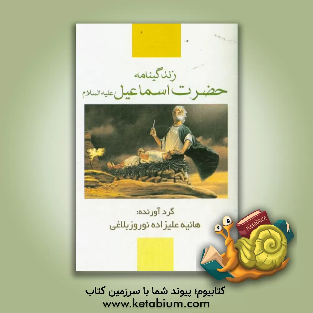 کتاب زندگی نامه حضرت اسماعیل (ع) اثر هانیه علیزاده‌نوروزبلاغی