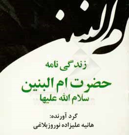 کتاب زندگی نامه حضرت ام البنین سلام الله علیها اثر هانیه علیزاده‌نوروزبلاغی