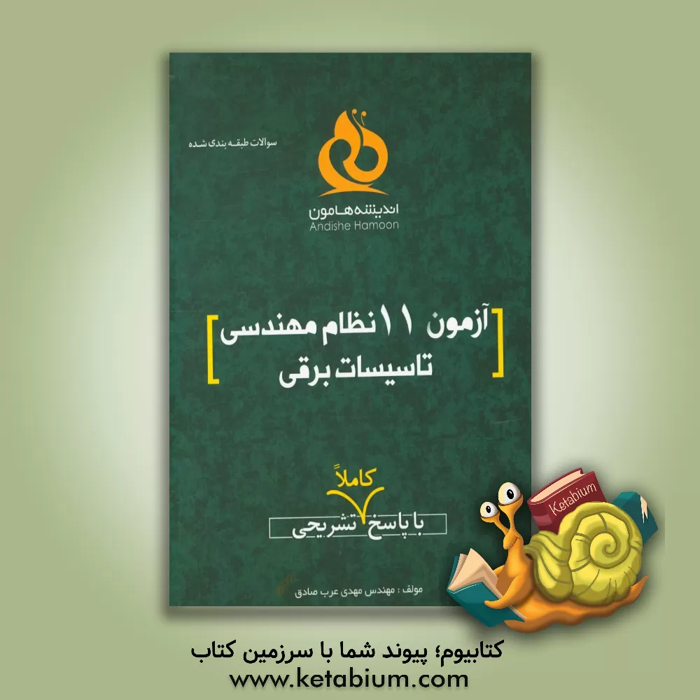 کتاب آزمون 11 نظام مهندسی تاسیسات برقی با پاسخ کاملا تشریحی اثر مهدی عرب‌صادق