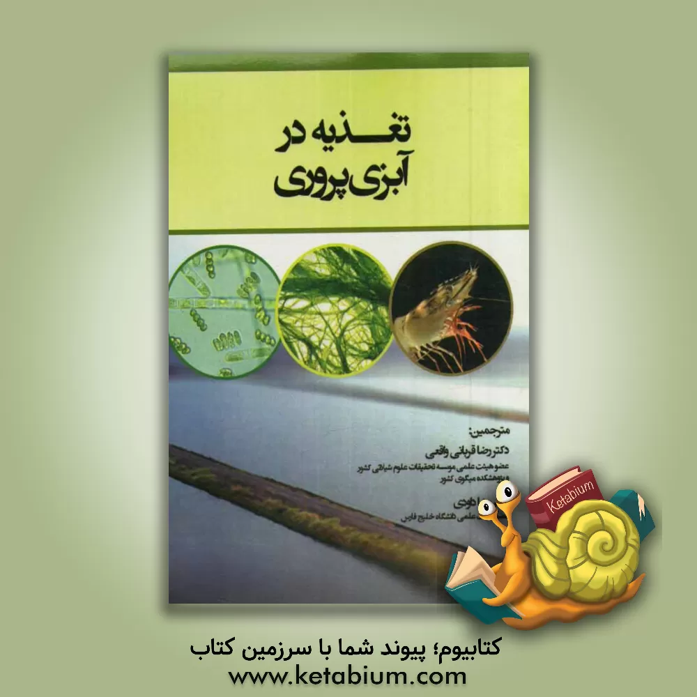 کتاب تغذیه در آبزی پروری اثر جای‌شانکار اوج‌ها