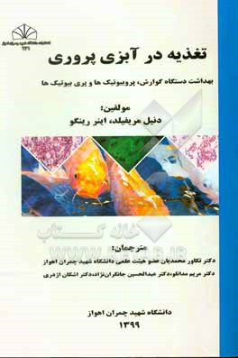 کتاب تغذیه در آبزی پروری: بهداشت دستگاه گوارش، پروبیوتیک ها و پری بیوتیک ها اثر تکاور محمدیان
