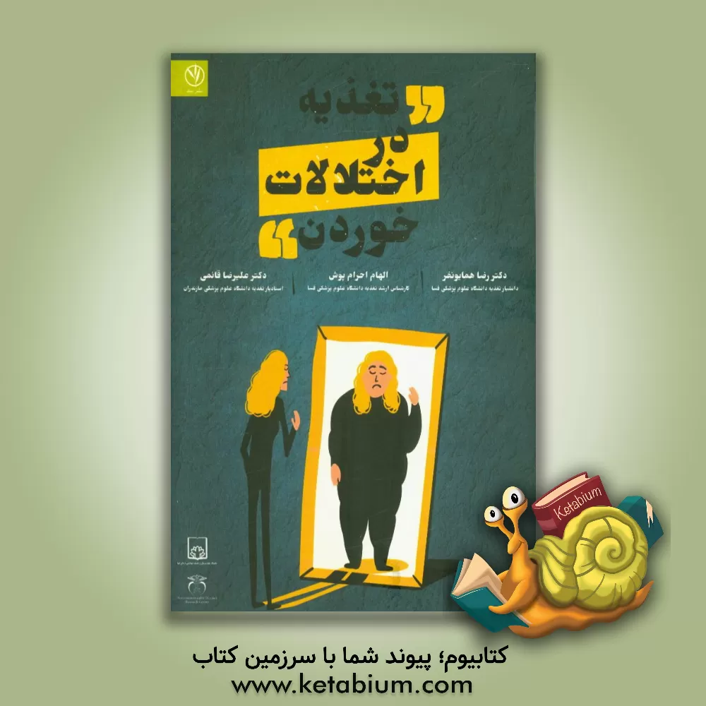 کتاب تغذیه در اختلالات خوردن اثر علیرضا قائمی