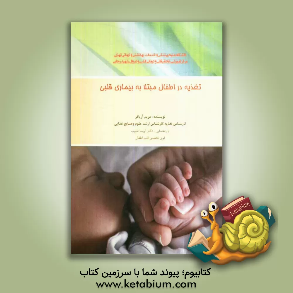کتاب تغذیه در اطفال مبتلا به بیماری قلبی |اثر مریم آریافر