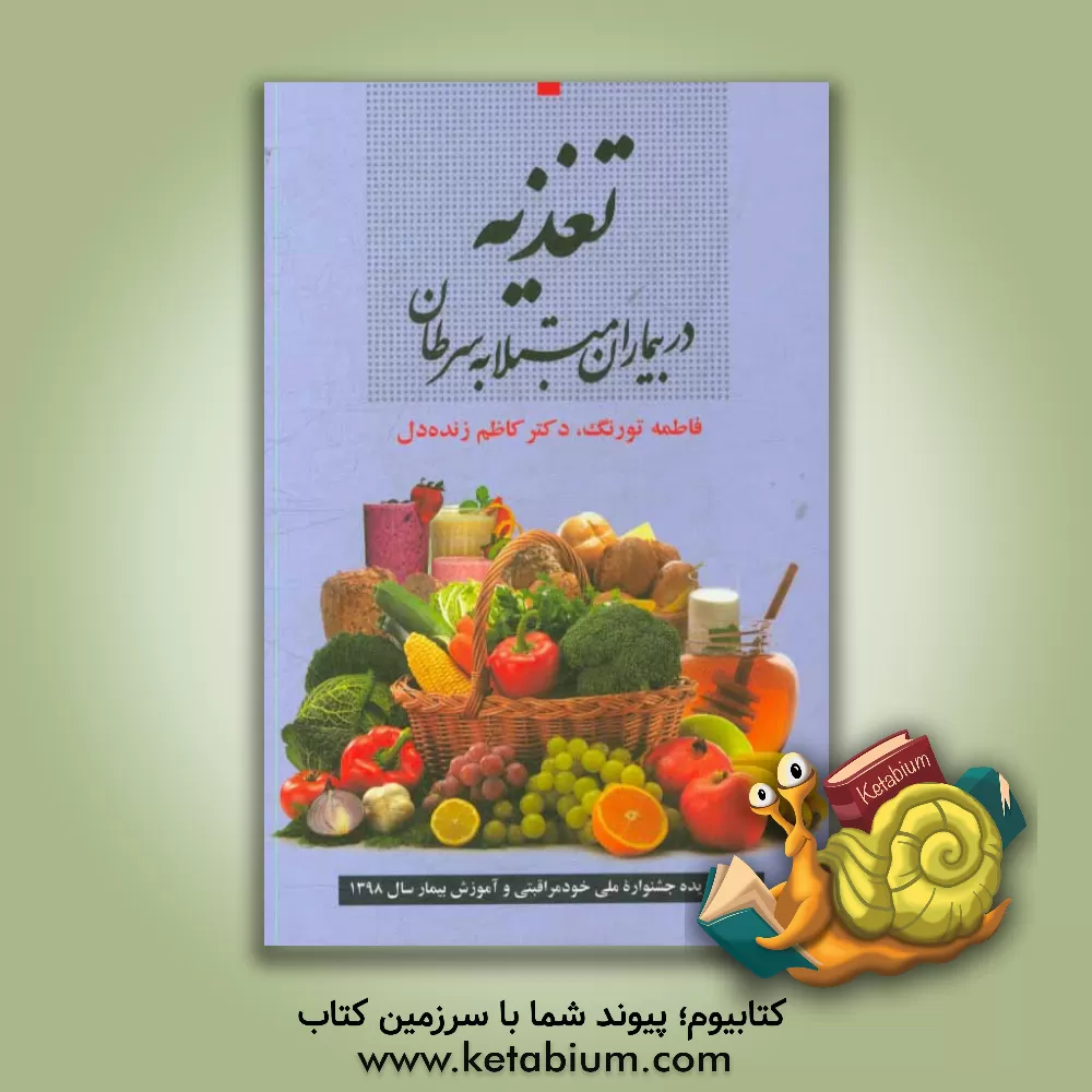 کتاب تغذیه در بیماران مبتلا به سرطان اثر فاطمه تورنگ