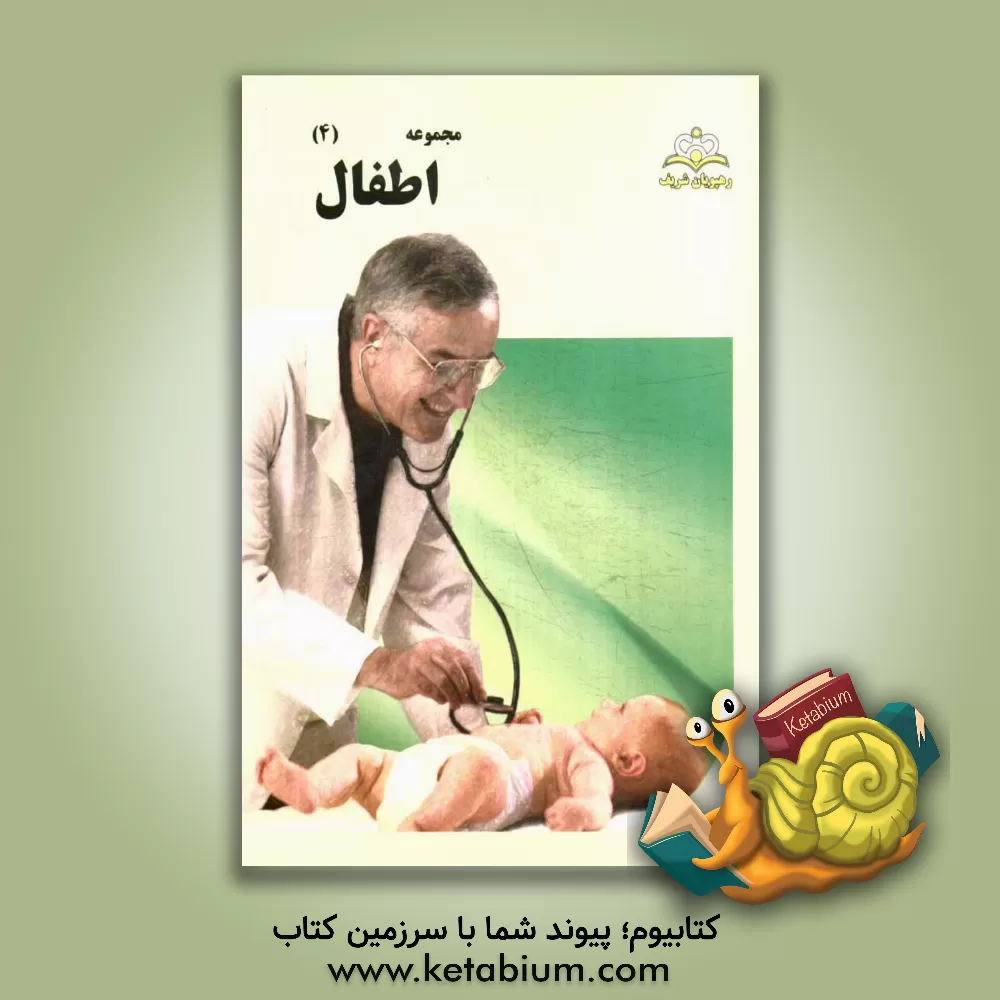 کتاب مجموعه اطفال مرجع 94 اثر مسعود هاشم‌زاده‌اصفهانی