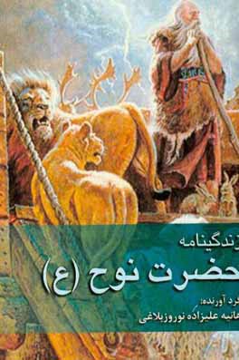 کتاب زندگی نامه حضرت نوح (ع) اثر هانیه علیزاده‌نوروزبلاغی