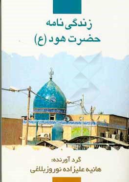 کتاب زندگی نامه حضرت هود (ع) اثر هانیه علیزاده‌نوروزبلاغی