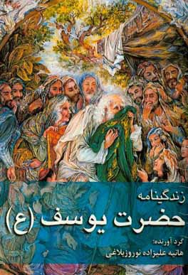 کتاب زندگی نامه حضرت یوسف (ع) اثر هانیه علیزاده‌نوروزبلاغی