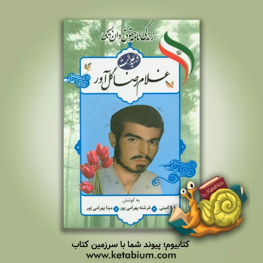 کتاب زندگی نامه حقوق دان بسیجی شهید غلامرضا گل آور اثر سجاد بهرامی‌پور