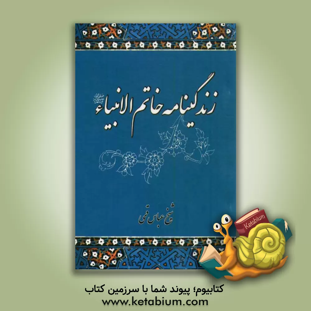 کتاب زندگی نامه خاتم الانبیاء اثر عباس قمی