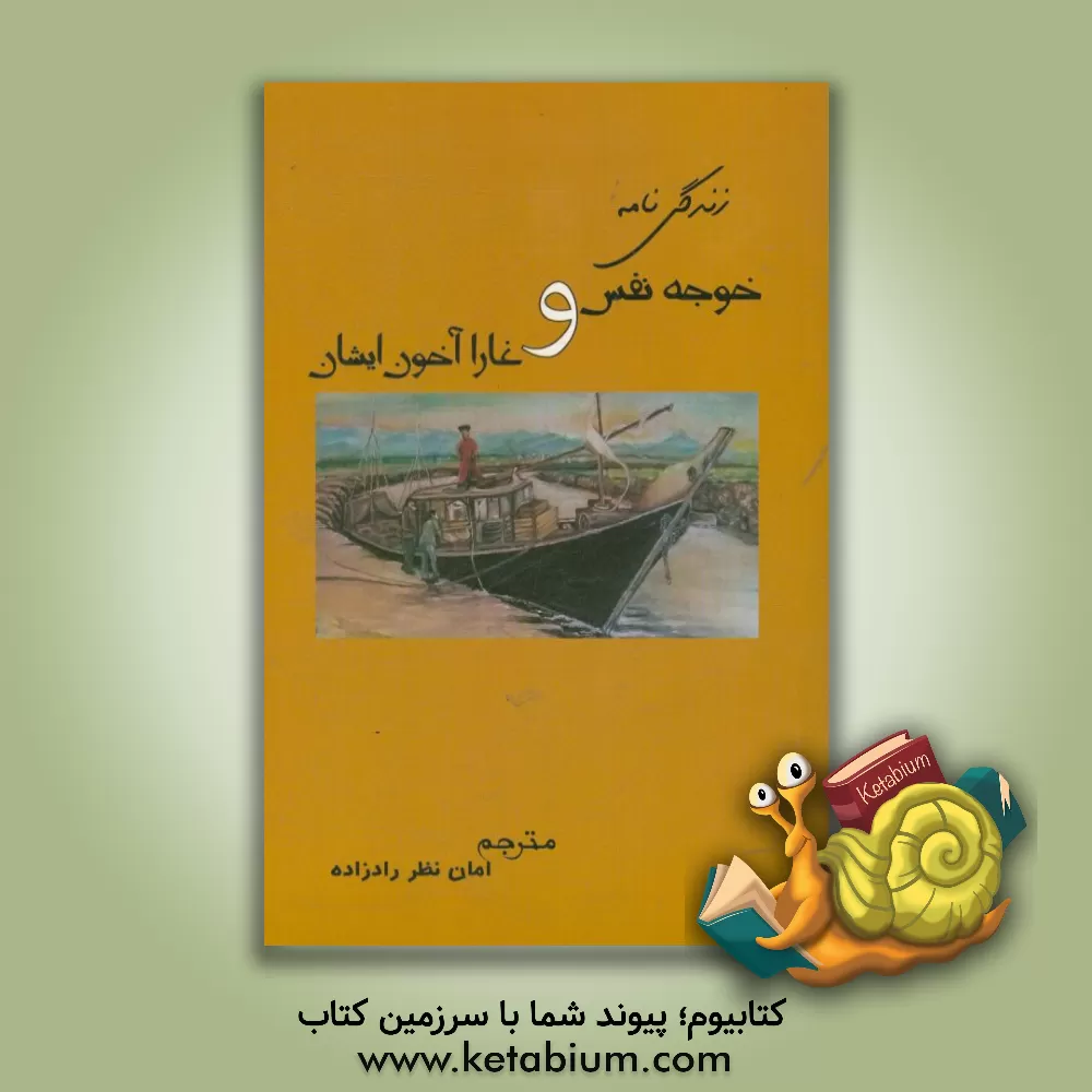 کتاب زندگی نامه خوجه نفس و غارا آخوند ایشان اثر امان‌تاغان بکجایف