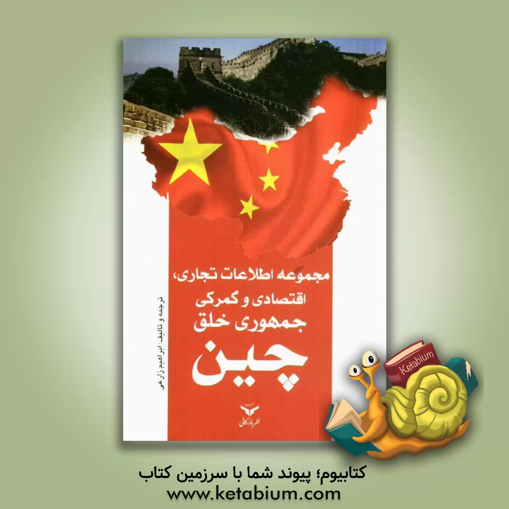 کتاب مجموعه اطلاعات تجاری، اقتصادی و گمرکی جمهوری خلق چین اثر ابراهیم زارعی
