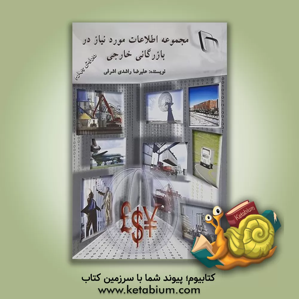 کتاب مجموعه اطلاعات مورد نیاز در بازرگانی خارجی اثر علیرضا راشدی‌اشرفی