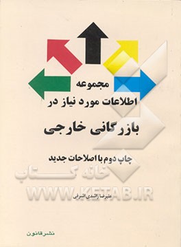 کتاب مجموعه اطلاعات مورد نیاز در بازرگانی خارجی اثر علیرضا راشدی‌اشرفی