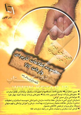 کتاب مجموعه اطلاعات کاربردی واردات کالا اثر ایرج زینال‌زاده