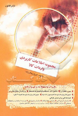 کتاب مجموعه اطلاعات کاربردی تجاری اثر ایرج زینال‌زاده