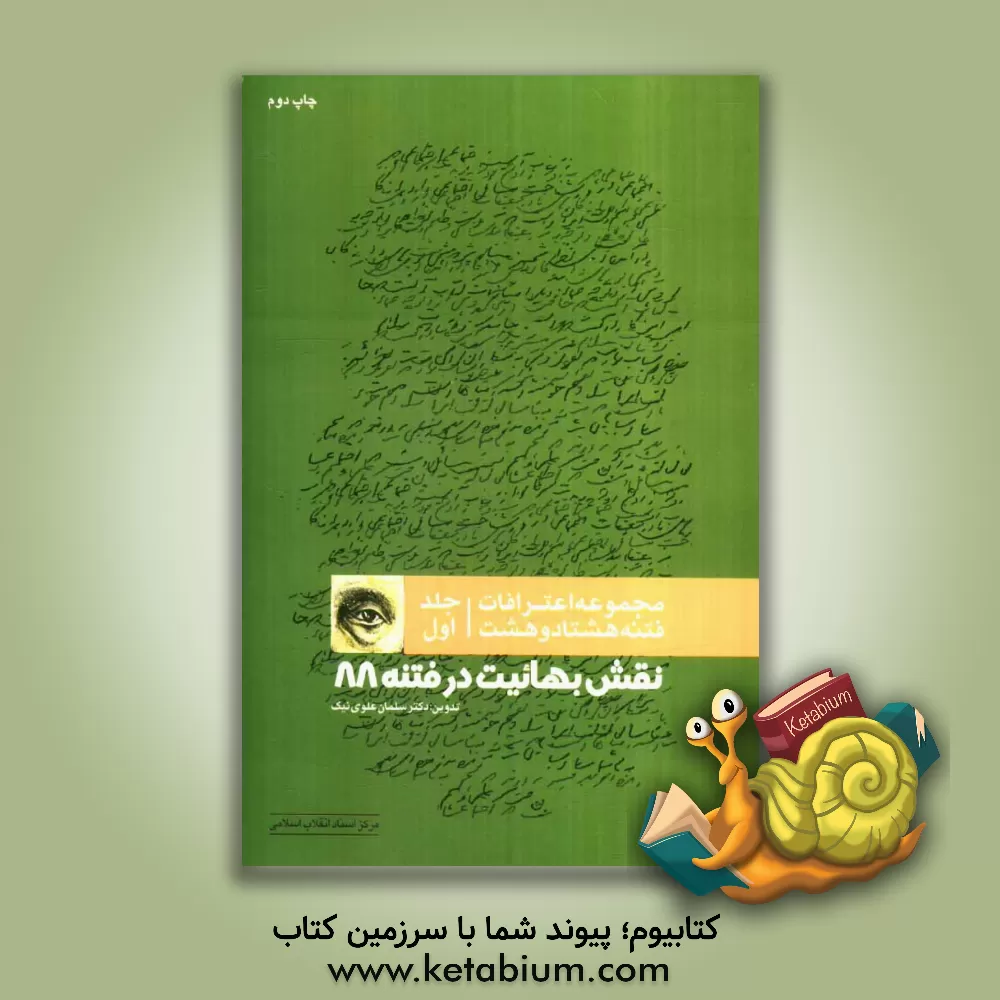 کتاب مجموعه اعترافات فتنه 1388: اعترافات اعضای کمیته مشترک موسوی و کروبی برای پیگیری امور زندانیان فتنه اثر سلمان علوی‌نیک