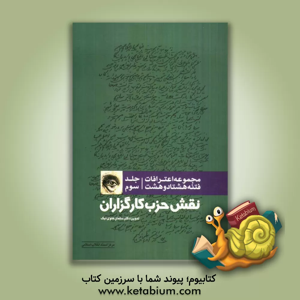 کتاب مجموعه اعترافات فتنه 1388: نقش حزب کارگزاران اثر سلمان علوی‌نیک