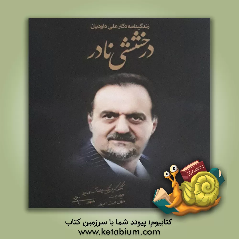 کتاب زندگی نامه دکتر علی داوودیان پدر بیماران نادر ایران اثر مهدی خلیلی
