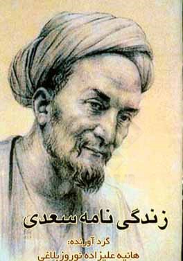 کتاب زندگی نامه سعدی اثر هانیه علیزاده‌نوروزبلاغی