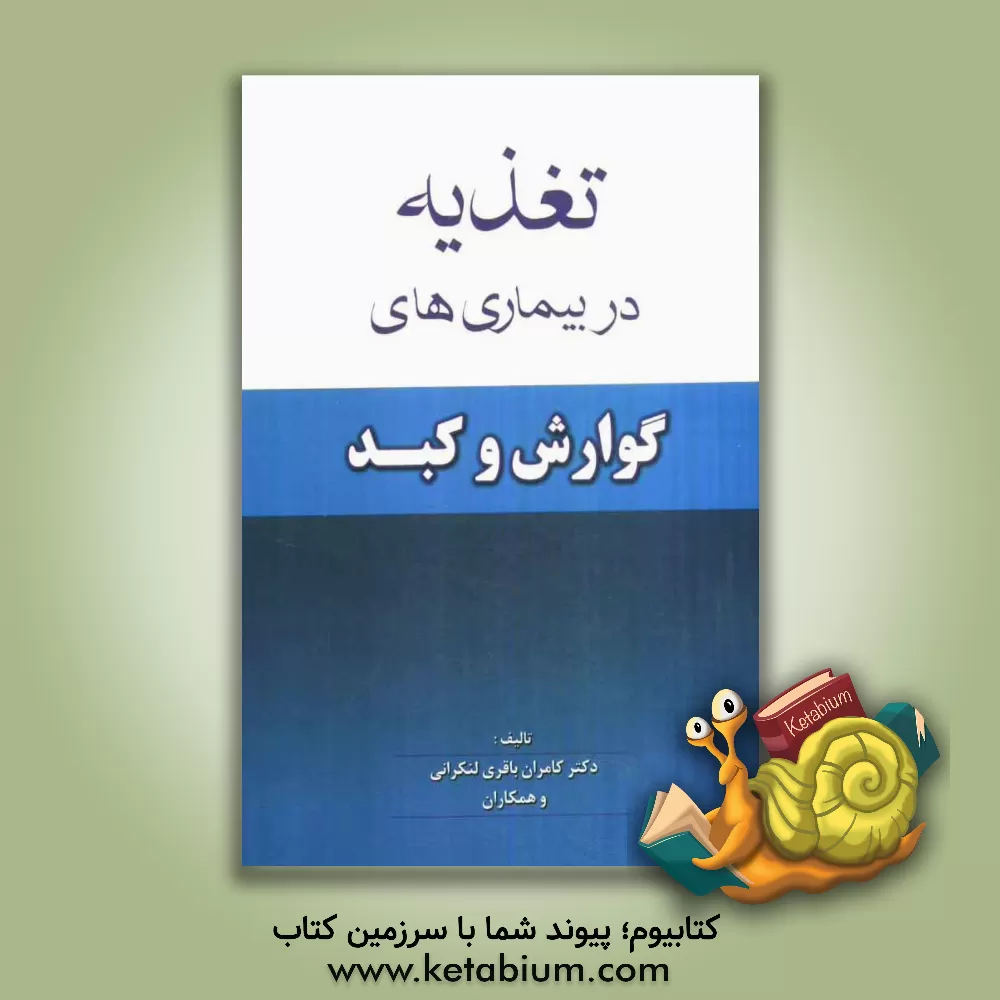 کتاب تغذیه در بیماری های گوارش و کبد اثر علیرضا رحیمی