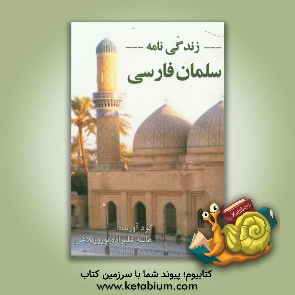 کتاب زندگی نامه سلمان فارسی اثر هانیه علیزاده‌نوروزبلاغی