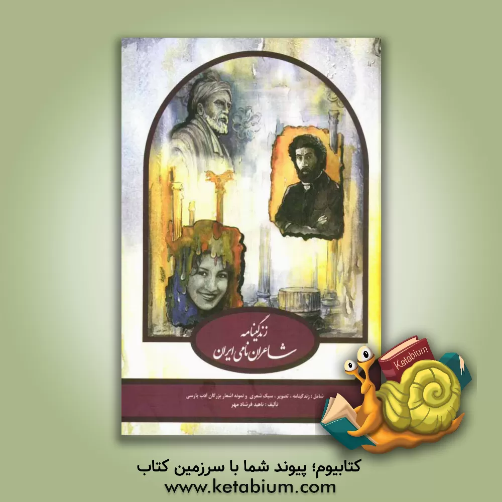 کتاب زندگی نامه شاعران اثر ناهید فرشادمهر