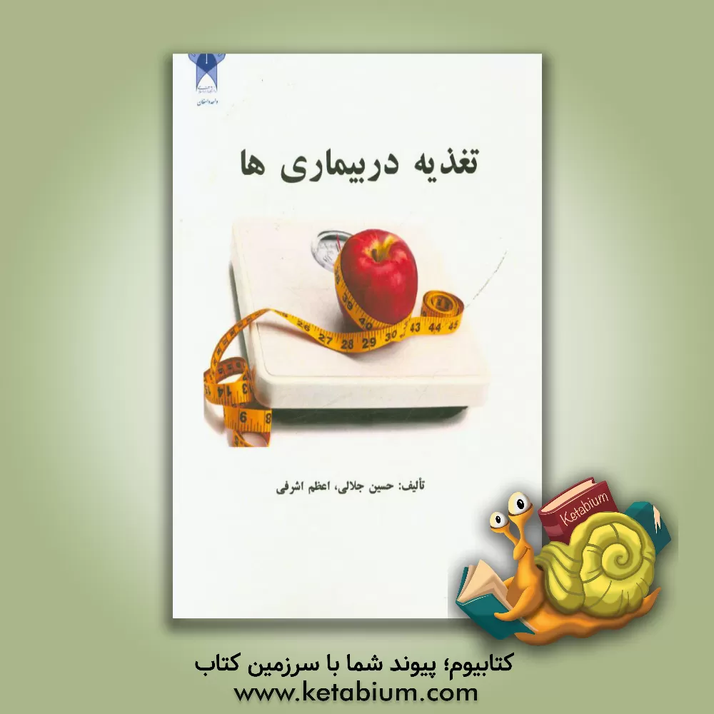 کتاب تغذیه در بیماریها اثر حسین جلالی
