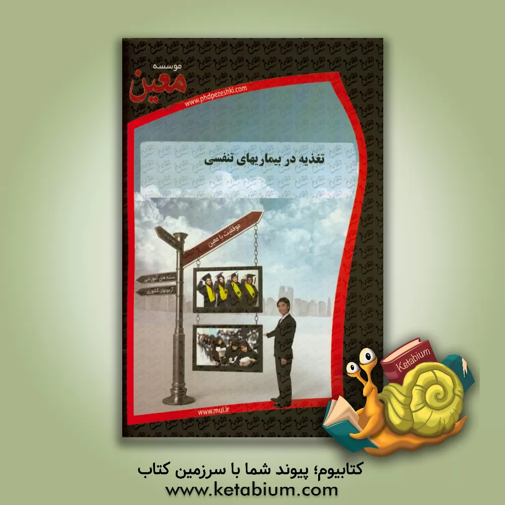 کتاب تغذیه در بیماریهای تنفسی اثر موسسه معین