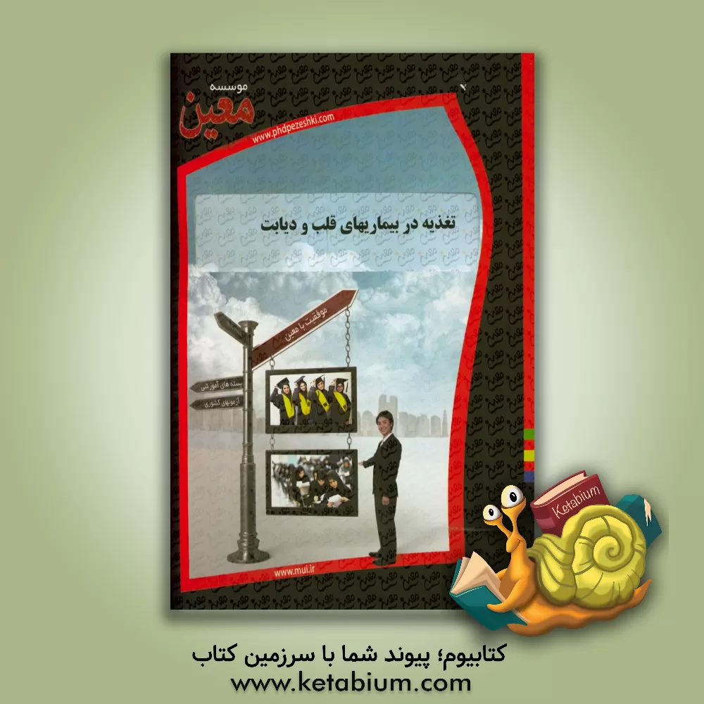 کتاب تغذیه در بیماریهای قلب و دیابت اثر موسسه معین