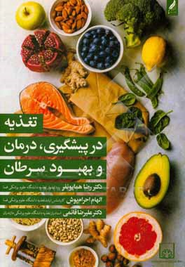 کتاب تغذیه در پیشگیری، درمان و بهبود سرطان: الف - نقش تغذیه در پیشگیری از ابتلا به سرطان ... اثر علیرضا قائمی