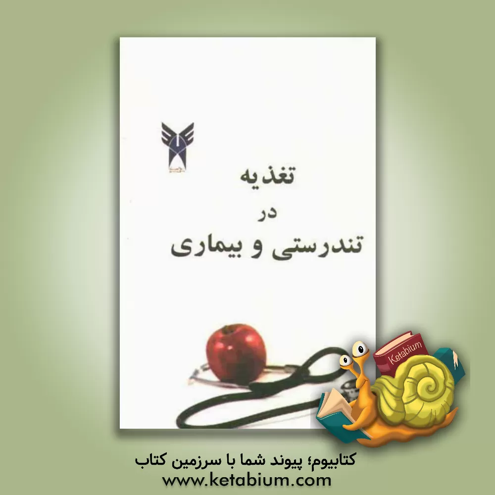 کتاب تغذیه در تندرستی و بیماری اثر احمد مظفری‌جوین