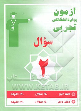 کتاب آزمون 2 پیش دانشگاهی تجربی اثر گروه‌طراحان