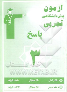 کتاب آزمون 3 پیش دانشگاهی تجربی: پاسخ اثر گروه‌طراحان